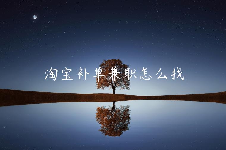 淘寶補(bǔ)單兼職怎么找